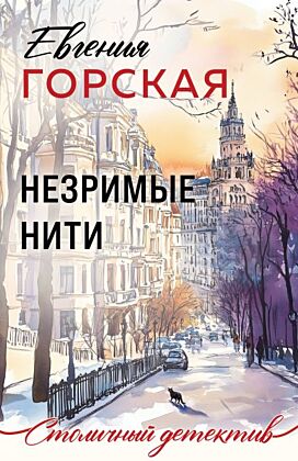 Незримые нити (мягк.обл.)