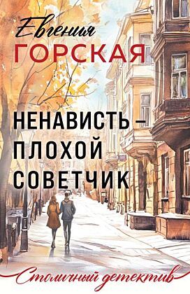 Ненависть – плохой советчик (мягк.обл.)