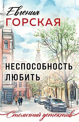 Неспособность любить (мягк.обл.)