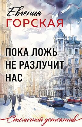 Пока ложь не разлучит нас (мягк.обл.)