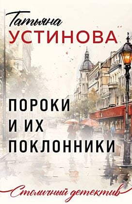 Пороки и их поклонники (мягк.обл.)