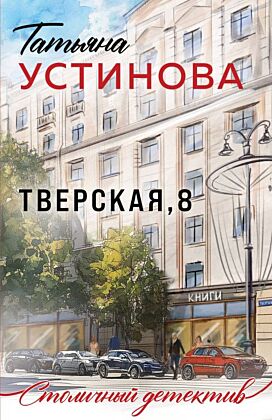 Тверская, 8 (мягк.обл.)
