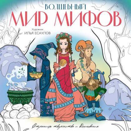 Волшебный мир мифов. Вдохновляющие раскраски (мягк.обл.)