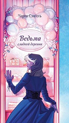 Ведьма сладкой деревни