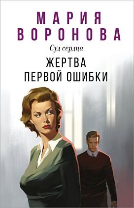 Жертва первой ошибки (мягк.обл.)