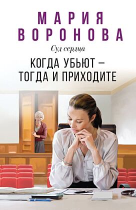 Когда убьют — тогда и приходите (мягк.обл.)