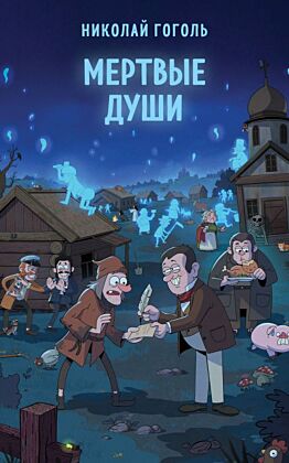 Мертвые души (мягк.обл.)