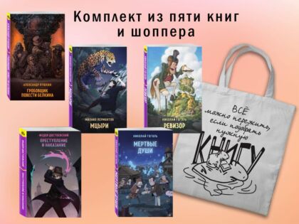 Набор "Список на лето для 8-10 класса" (из 5 книг с шоппером) (мягк.обл.)