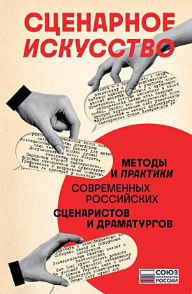 Сценарное искусство. Методы и практики современных российских сценаристов и драматургов