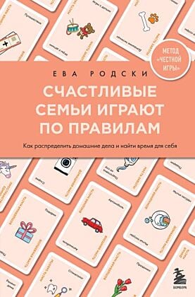 Счастливые семьи играют по правилам
