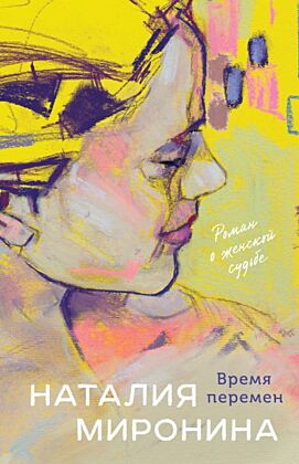 Время перемен (мягк.обл.)