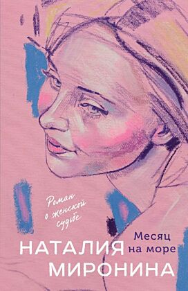 Месяц на море (мягк.обл.)