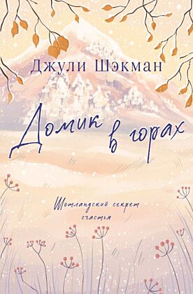 Домик в горах (мягк.обл.)