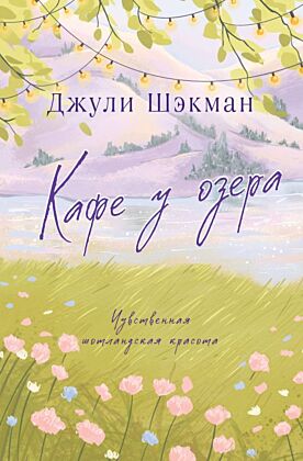 Кафе у озера (мягк.обл.)