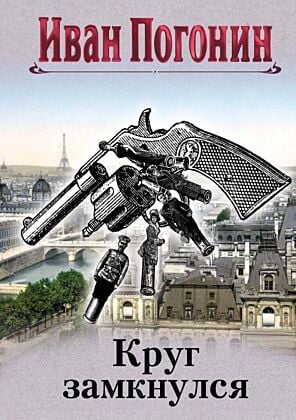 Круг замкнулся