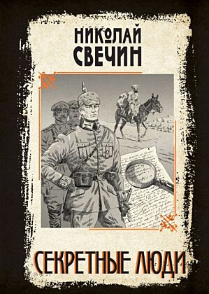 Секретные люди