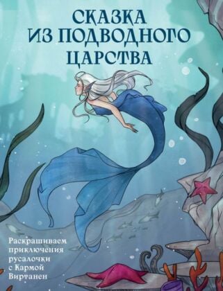 Сказка из подводного царства. Раскрашиваем приключения русалочки с Кармой Виртанен (мягк.обл.)