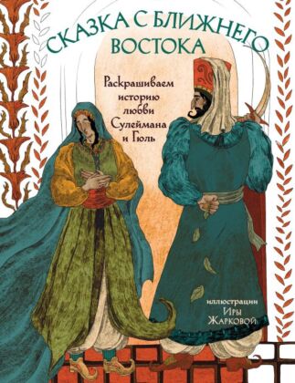 Сказка с Ближнего Востока. Раскрашиваем историю любви Сулеймана и Гюль (мягк.обл.)
