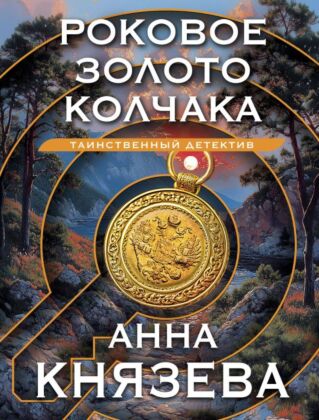 Роковое золото Колчака (мягк.обл.)