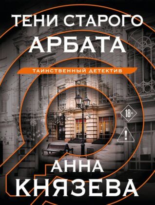 Тени старого Арбата (мягк.обл.)
