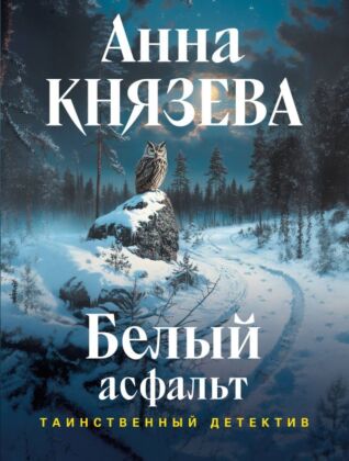 Белый асфальт (мягк.обл.)