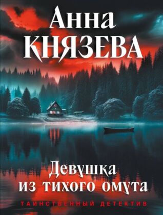 Девушка из тихого омута (мягк.обл.)