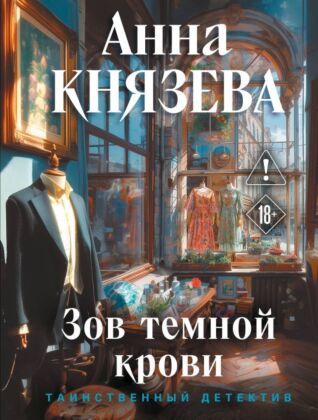 Зов темной крови (мягк.обл.)