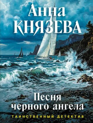 Песня черного ангела (мягк.обл.)