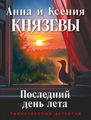Последний день лета (мягк.обл.)