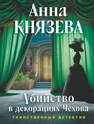 Убийство в декорациях Чехова (мягк.обл.)
