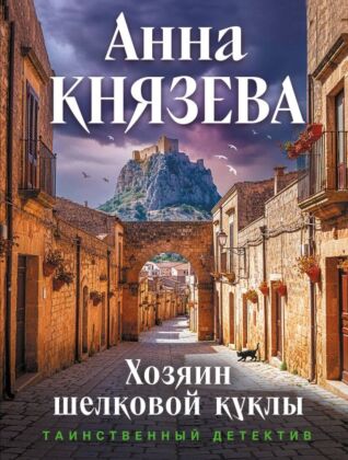 Хозяин шелковой куклы (мягк.обл.)