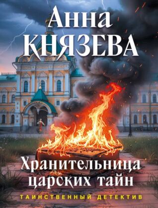 Хранительница царских тайн (мягк.обл.)