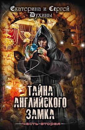 Тайна английского замка. Часть 2