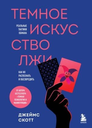 Темное искусство лжи. Реальные тактики обмана. Как их распознать и обезвредить (мягк.обл.)