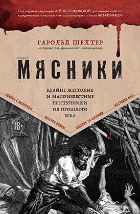 Мясники. Крайне жестокие и малоизвестные преступники из прошлого века (мягк.обл.)