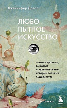 Любопытное искусство. Самые странные, смешные и увлекательные истории великих художников (мягк.обл.)