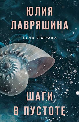 Шаги в пустоте (мягк.обл.)