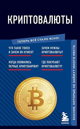 Криптовалюты. Знания, которые не займут много места (мягк.обл.)