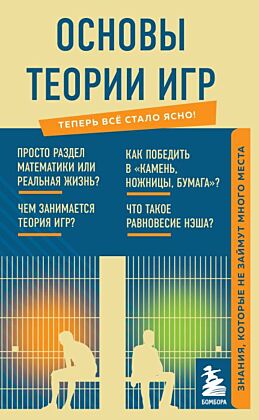 Основы теории игр. Знания, которые не займут много места (мягк.обл.)