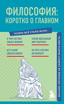 Философия: коротко о главном. Знания, которые не займут много места (новое оформление) (мягк.обл.)