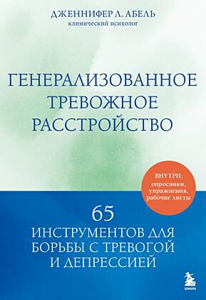 Генерализованное тревожное расстройство. 65 инструментов для борьбы с тревогой и депрессией (мягк.обл.)