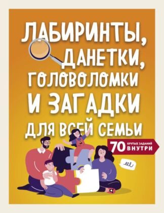 Лабиринты, данетки, головоломки и загадки для всей семьи. 70 крутых названий внутри (мягк.обл.)