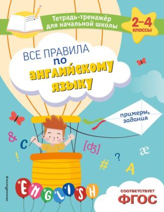 Все правила по английскому языку. Примеры, задания (мягк.обл.)