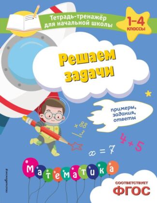 Решаем задачи. Примеры, задания, ответы (мягк.обл.)