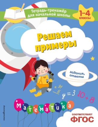 Решаем примеры. Задания, ответы (мягк.обл.)