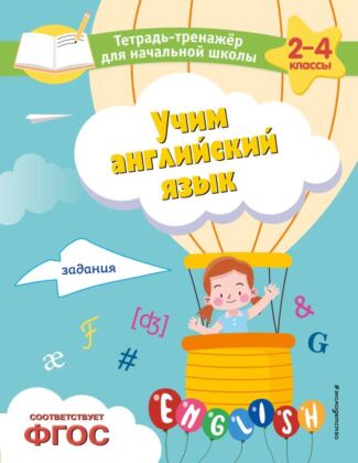 Учим английский язык. Задания (мягк.обл.)
