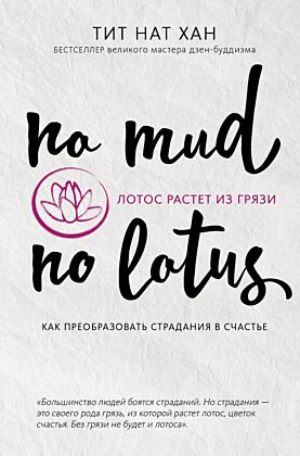 Лотос растет из грязи. Как преобразовать страдания в счастье