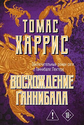 Восхождение Ганнибала (мягк.обл.)