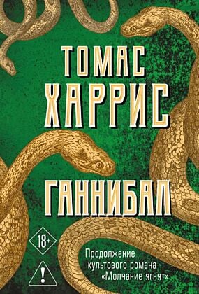 Ганнибал (мягк.обл.)