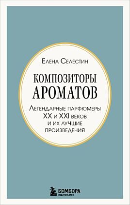 Композиторы ароматов. Легендарные парфюмеры ХХ и XXI веков и их лучшие произведения (мини-формат) (мягк.обл.)